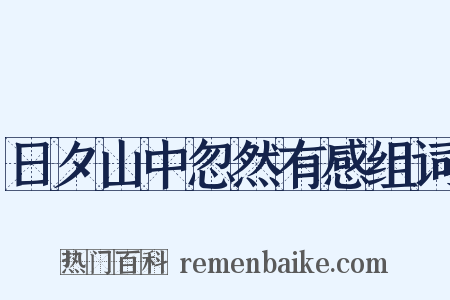 日夕山中忽然有感组词是什么意思的图片